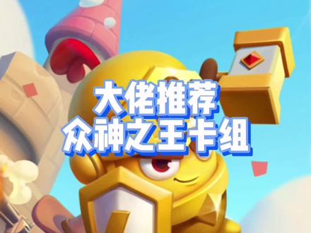 教你如何搭配宙斯卡组 #土豆英雄 #随机冲突:土豆英雄