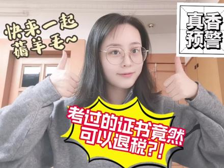 护师证书退税保姆级教程来喽~#薅羊毛 #薅羊毛的快乐就这么简单 #薅羊毛的快乐 #薅羊毛专业户 #退税 #退税申报 #退税攻略 #退税教程 #护士 #证书补贴 #证书