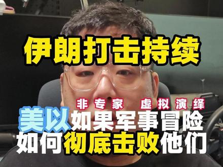 伊朗制空权自己说了算吗?模拟环境教你如何击败美以空中力量 #伊朗 #以色列 #美国 #中东局势 #全球创作者计划