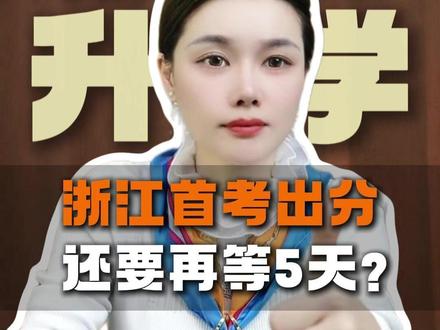 浙江首考出分,还要再等5天? #浙江首考 #首考出分 #家长必读 #首考成绩 #首考加油