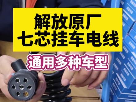 解放原厂七芯挂车电线,通用于多种车型!#卡车 #解放卡车 #卡友