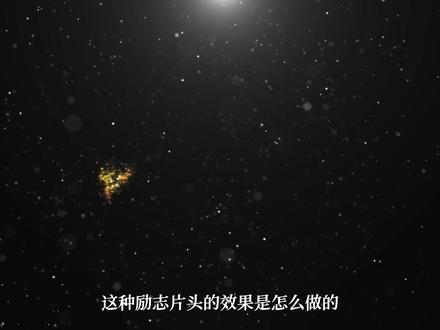 励志片头效果教程 #剪映专业版 #剪映电脑版 #剪辑教程