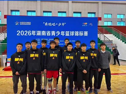 2026湖南省青少年篮球锦标赛今日开战!为咱们郴州队加油💪#郴州 #锦标赛 #篮球 #青少年篮球 #郴州二中