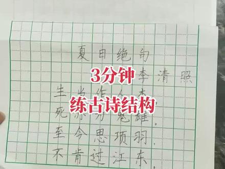 四年级古诗《夏日绝句》书写技巧讲解#硬笔书法 #语文同步 #手写 #古诗 #规范字书写
