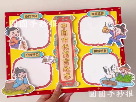 三年级中国古代寓言故事立体手抄报 电子版彩图和彩图均🉑打印
🉑️临摹、借鉴用于作业
🈲️搬运🈲️同行二改🈲️商用
原创作品 已申版权 盗图必究
临摹发布平台请@圆圆手抄报
感谢喜欢~持续更新……
#中国古代寓言故事手抄报 #中国古代寓言故事立体手抄报 #寓言故事立体手抄报 #中国寓言故事读书卡 #寓言故事手抄报