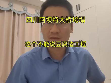 简评四川阿坝特大桥垮塌,这个真不能说是豆腐渣工程