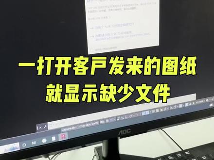 cad打开图纸显示缺少文件#cad教程 #图纸 #工程人