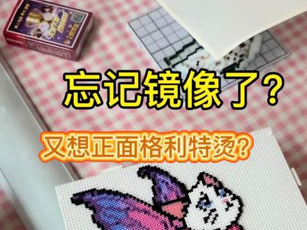 忘记镜像了?又想正面要格利特烫?还可以不用美纹纸?#拼豆 #拼豆教程 #拼豆手工diy
