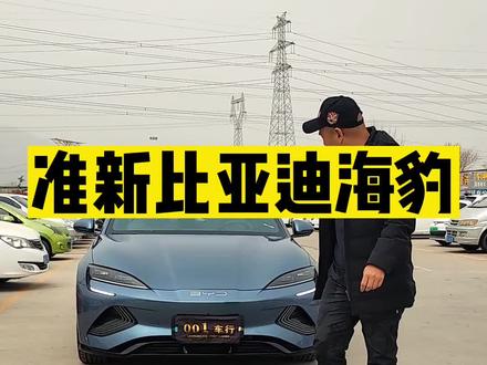 前天刚上牌,才跑了100公里的比亚迪海豹,车主为什么卖呢?#比亚迪海豹