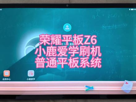 荣耀平板Z6(ELN-W09)小鹿爱学定制学习平板,邮寄、拆机短接、刷机成原厂原版无限制系统#荣耀平板Z6 #小鹿爱学 #学习平板刷机