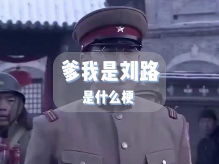 爹我是刘路是什么梗?#抽象 #高能 #梗百科