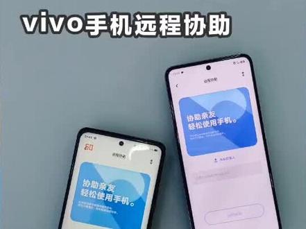 vivo手机远程操作协助功能,多场景运用无限可能#智能手机 #vivo #远程协助 #远程操作 #手机技巧