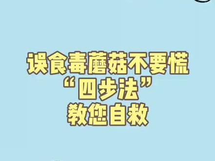 误食毒蘑菇致幻?听听专家怎么说,实用的自救法#毒蘑菇 #自救小技巧 #医学科普