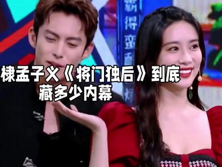 炸疯了!王鹤棣孟子义《将门独后》到底藏多少内幕?
#王鹤棣 #孟子义 #王鹤棣孟子义开机同框路透 #将门独后