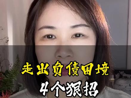 走出负债困境的4招你知道吗?#负债前行 #负债创业 #负债翻身 #低谷期 #真实还原