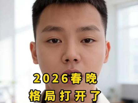 2026春晚:格局开了!全是真硬核!#春晚 #春节 #春晚倒计时 #迎新晚会 #刘德华