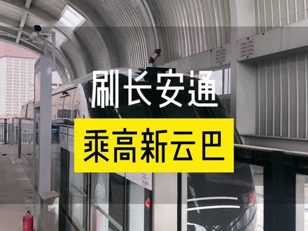 西安高新云巴知识点 #西安 #便民信息 #交通出行 #交通 #云巴