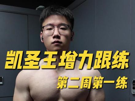 凯圣王卧推增力第二周第一练#健身 #卧推#凯圣王