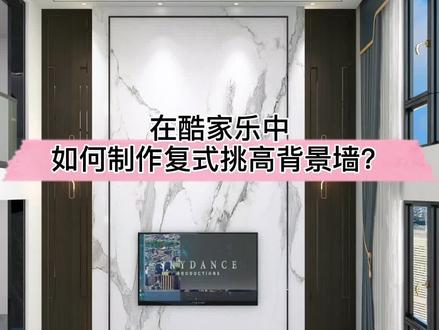 在#酷家乐 如何制作复式挑高背景墙呢?试试全屋硬装工具!