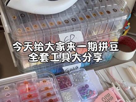 新手入坑指南&全套工具大分享来啦~
终于给大家剪辑好了,有什么不懂的宝宝或者想看什么视频直接打在评论区问,都给大家解答🥰
视频所有链接直接点开评论进入橱窗就是同款商品了~找不到可以跟我说
#拼豆#全套工具大分享#自用商品#要拼就拼融合豆