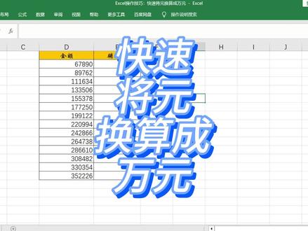Excel操作技巧:快速将元换算成万元 #excel技巧 #excel教程 #excel函数 #excel