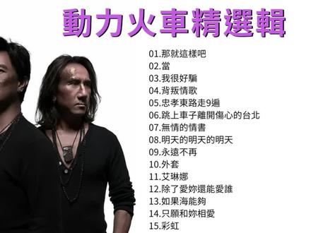 動力火車Power Station精選輯 串燒組曲 合輯