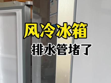 #冰箱 #风冷冰箱 #排水管 #冰箱排水管疏通器