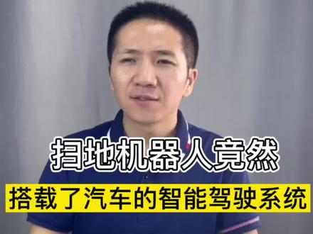 不拆不知道,扫地机器人竟然都用上汽车的智能驾驶系统了?#原来家电还可以这样