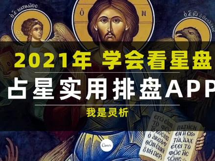 #占星教学 2021年学习一个看星盘小技能 #十二星座