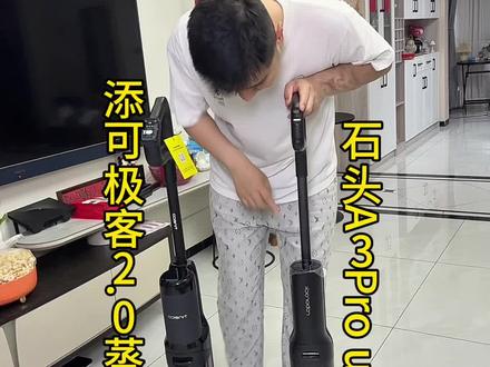这两个洗地机,我大概对比了一下,主要功能比如说清洁力,吸力呀,这些都没有什么问题都挺好的,就是一些小细节上面的区别,比如说这个石头的洗地机,最后收工的时候会有一点点的漏水,但是他清水箱比较大一升的,我们家125平,用一箱水够用没问题, 那添可就是没有什么漏水,但是他水箱小,中途得加一次水 #添可 #添可极客 #石头洗地机 #洗地机