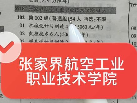 张家界航空工业职业技术学院 #河南高考#高考志愿填报#张家界航空工业职业技术学院