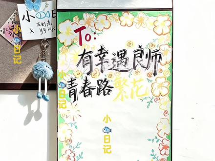 分享有幸遇良师,青春路繁花卷轴📜教程‖不希望你总是很累希望你睡个好觉#diy手写卷轴信 #一米卷轴#卷轴手写信#泰驰#泰驰马克