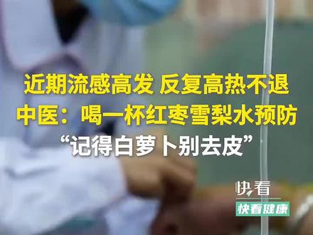 近期流感高发、反复高热不退,中医:喝一杯红枣雪梨水预防,“记得白萝卜别去皮”。