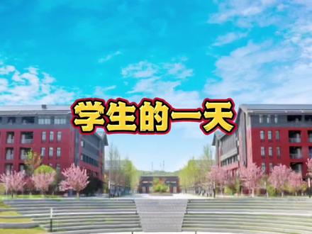 我校学生的一天怎样度过?#中央民族大学附属中学贵阳学校 #我的一天 #教育