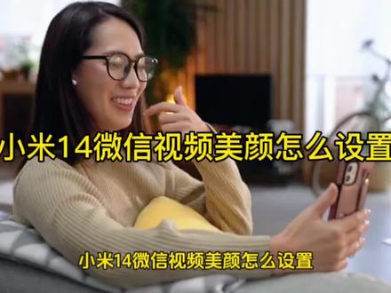 小米14微信视频美颜怎么设置