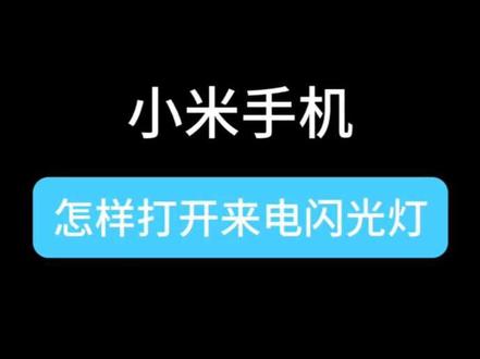 小米手机怎样打开来电闪光灯#冷知识科普 #有趣的知识又增长了 #小米手机 #手机使用技巧
