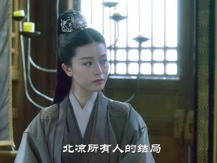 北凉所有人的结局、值得吗#雪中悍刀行 #影视解说
