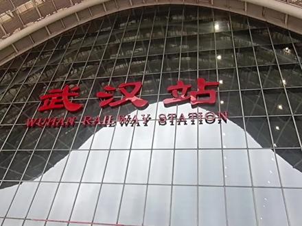 武汉站进站过程,跟以前比变化不大,来往的乘客依然很多 #火车站 #城市记忆 #旅行vlog