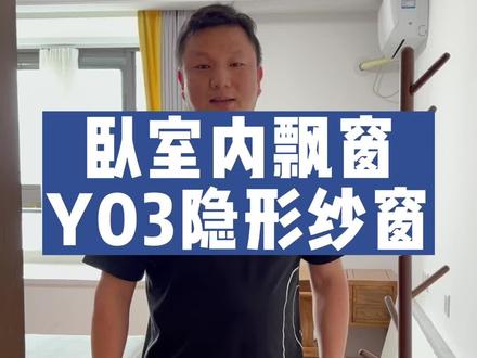 #施工现场实拍 #隐形纱窗 新款好用的纱窗,隐形在侧边,没事就收起来,不影响视野👏。