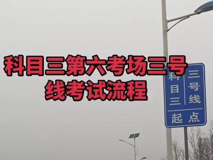 济南市莱芜区第六考场,三号线考试流程#科目三 #万通驾校#三号线#考驾照 #第六考场#汉江公园