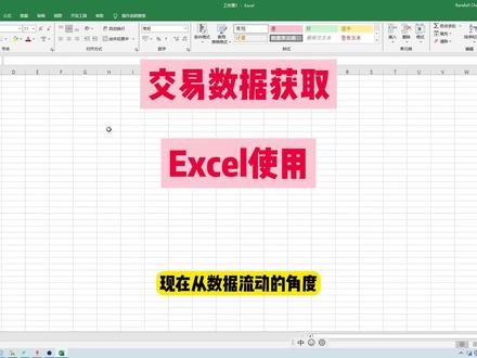交易数据获取 与 Excel使用 #交易数据 #excel #通达信 #干货分享 ##财经