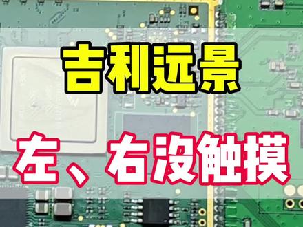 吉利远景中控导航屏幕,左右两侧触摸没功能,倒车没有影像,触摸“设置”键闪退不能进入异常#汽车电子技术 #汽车维修技术 #汽车电路 #电子技术 #远景