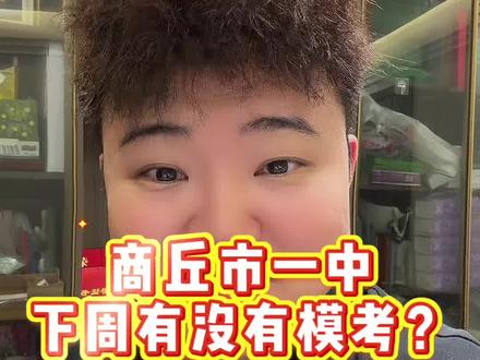 商丘市一中
下周有没有模考?#模考 #九年级