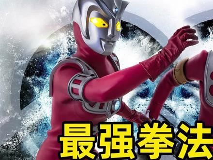 深度解析:宇宙拳法vs宇宙幻兽拳 到底谁更强? #奥特曼 #雷欧奥特曼