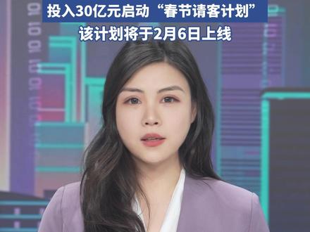 千问春节大请客,30亿元免单请全国人民吃喝玩乐!(每日经济新闻)