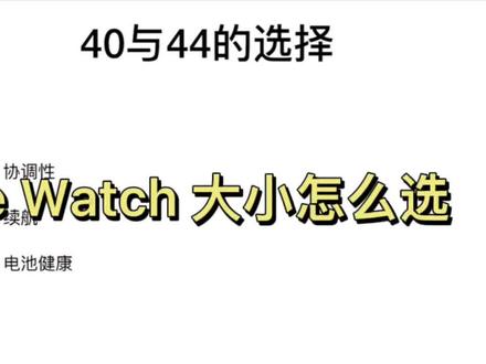 #运动手表 #数码科技
Apple Watch 大小款的差异与选择#电子产品