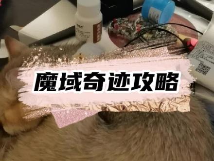 #我要上热门 #游戏日常 #游戏 #百亿流量扶持 #魔狱奇迹 #魔域奇迹 手机有吧,游戏有吧,小氪一点,照猫画虎,总是会好起来的~