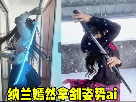 纳兰嫣然拿剑p图教程来啦~#豆包ai#豆包P图已经nextlevel了#豆包P图4.0#纳兰嫣然拿剑姿势怎么拍 #水手服春夏新款 桑莓果水手服 纳兰嫣然拿剑姿势拍照 纳兰嫣然拿剑姿势 ai指令 纳兰嫣然 ai指令示例 纳兰嫣然cos 纳兰嫣然拍照技巧 纳兰嫣然形象展示 纳兰嫣然jk制服搭配 纳兰嫣然国风动作 纳兰嫣然拿剑教程 纳兰嫣然cos动作 纳兰嫣然拿剑姿势紫色 纳兰嫣然剑图 拍照教程纳兰嫣然剑纳兰嫣然a指令教程纳兰嫣然p图指令 纳兰嫣然a图怎么做 纳兰嫣然ai提示词 纳兰嫣然拿剑特效教程 纳兰嫣然动作参考 纳兰嫣然动作参考孙尚香 纳兰嫣然动作原图 纳兰嫣然动作参考王者荣耀曜纳兰嫣然经典台词 纳兰嫣然变装00s服 纳兰嫣然cosplay全套服装 纳兰嫣然 cosplay教程 纳兰嫣然cosplay服装搭配攻略万物皆可光剑变装教程 纳兰嫣然第一视角纳兰嫣然漫画拿剑在哪一话jk制服光剑拍照 光刀jk拍照ai光 剑水手服视频 光剑水手服展示 光刀刀花教程纳兰嫣然拿剑姿势怎么拍 光剑水手服特效,光剑水秀服教程 纳兰嫣然拿剑姿势 纳兰嫣然拿剑豆包指令