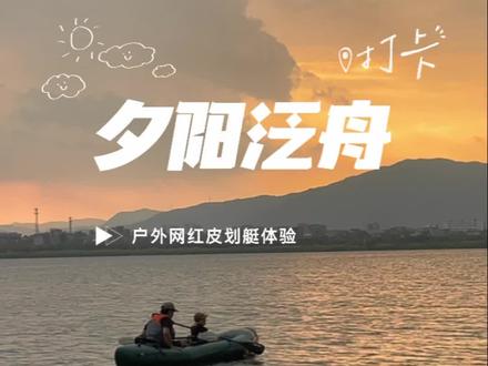 户外玩法解锁|皮划艇打卡网红夕阳
亲子玩法
MRS皮划艇体验
#露营 #户外 #皮划艇 #桨板 #MRS