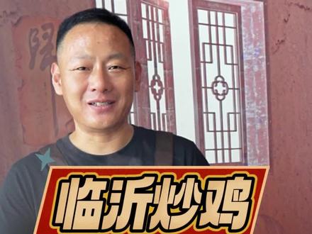 山东炒鸡看临沂#临沂炒鸡 #炒鸡教程 #炒鸡酱